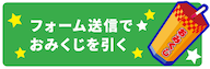フォーム送信でおみくじを引く