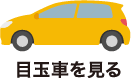 目玉車はこちら