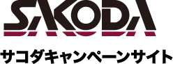 サコダキャンペーンサイト