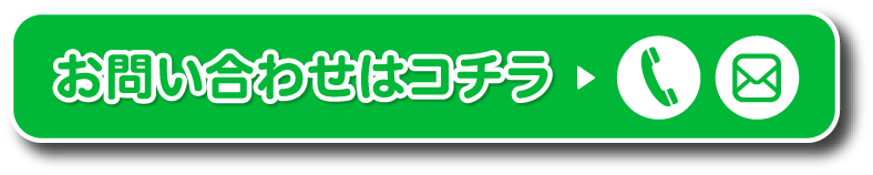 お問い合わせはこちら