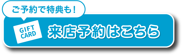 ご来店予約はこちら