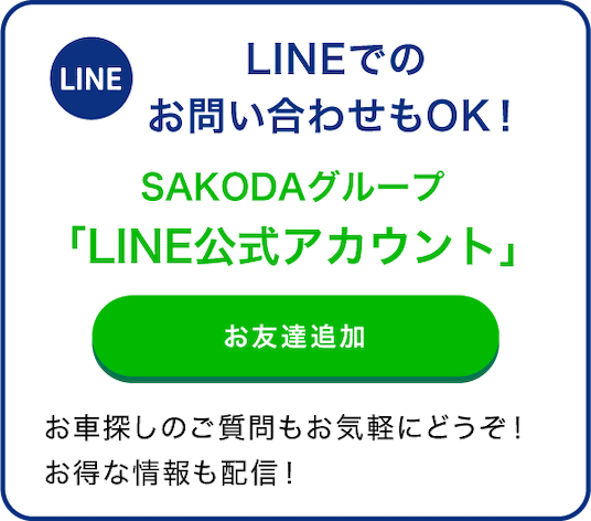 SAKODAグループ「LINE公式アカウント」 LINEでのお問い合わせもOK お車探しのご質問もお気軽にどうぞ！お得な情報も配信！