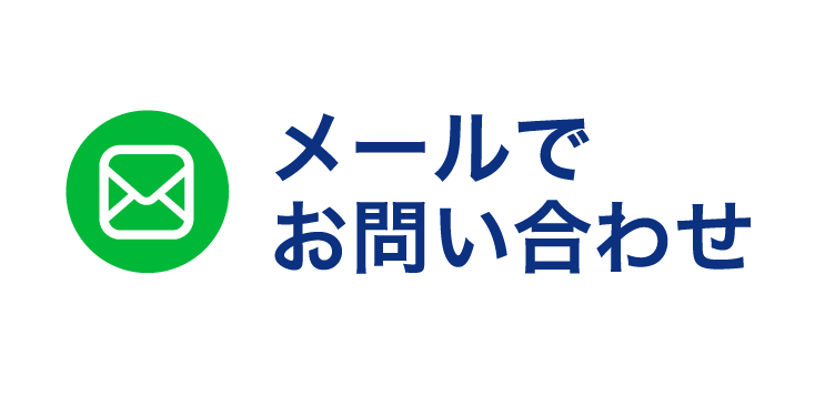 メールでお問い合わせ