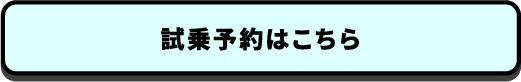 試乗予約はこちら