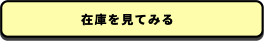 在庫を見てみる