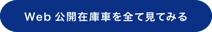 Web公開在庫車を全て見てみる