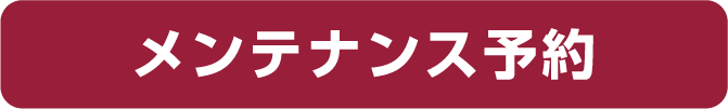 メンテナンスy予