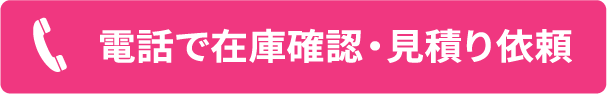 電話で在庫確認・見積り依頼