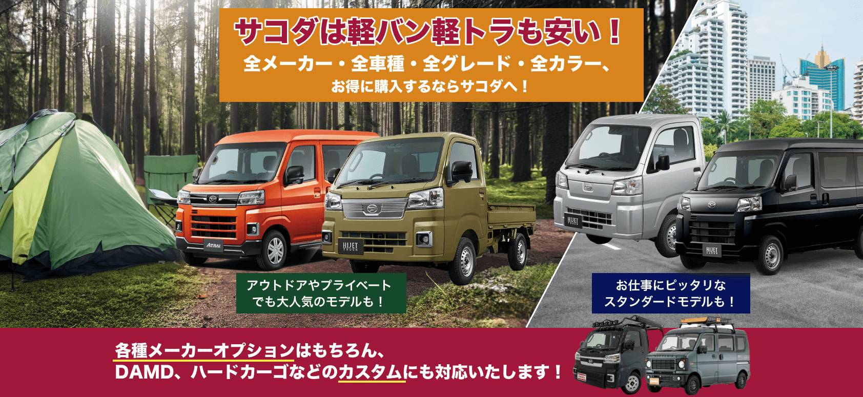 広島で軽バン・軽トラをお得に購入するならサコダがお勧め！各種メーカーオプションはもちろん、DAMD、ハードカーゴなどのカスタムにも対応いたします！
