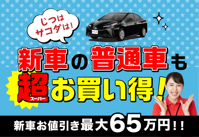 新車の普通車も超お買い得 サコダ車輌グループ