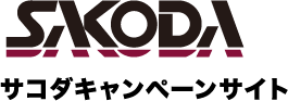 サコダキャンペーンサイト