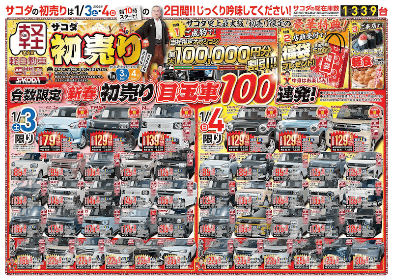 サコダの2026年初売りセール ｜【1月3日スタート！】年に一度、最大級