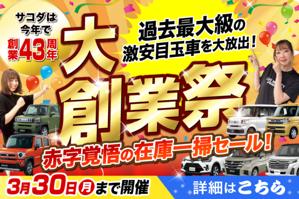 2026年3月サコダ車輌創業祭セール開催中！SP
