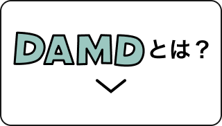 DAMDとは？