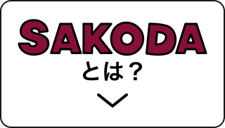 SAKODAとは？