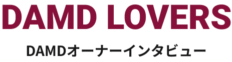 DAMDオーナーインタビュー