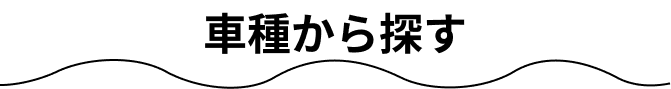 車種から探す