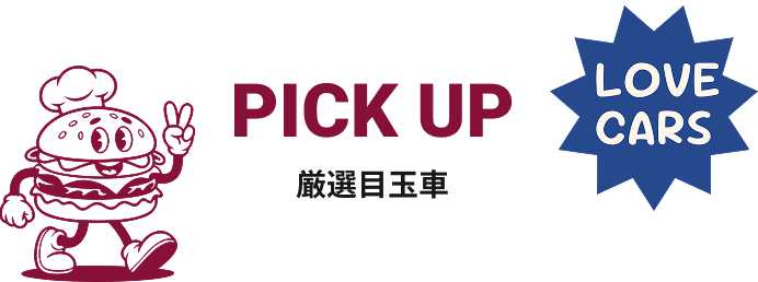 厳選目玉車