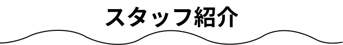 スタッフ紹介