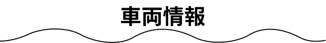 車両情報