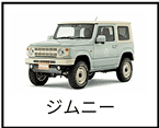 ジムニー
