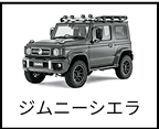 ジムニーシエラ