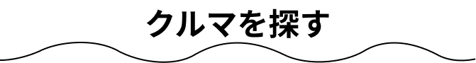 クルマを探す