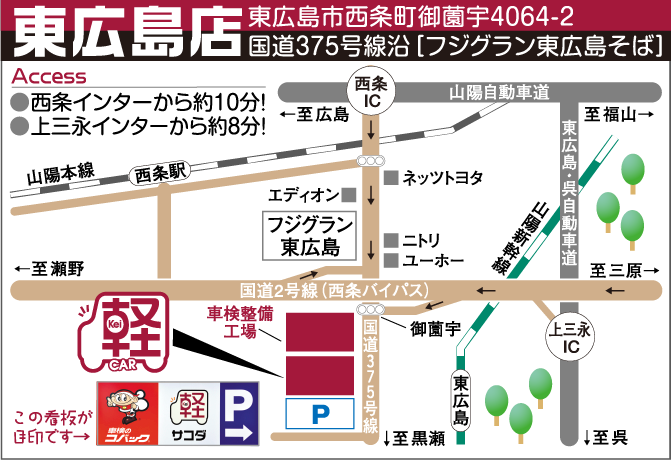 東広島市西条町御薗宇4064-1