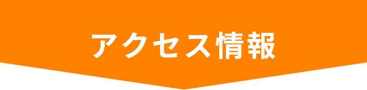 アクセス情報