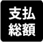 支払総額