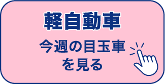 軽自動車 今週の目玉車を見る