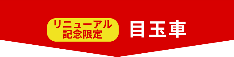 今週の目玉車