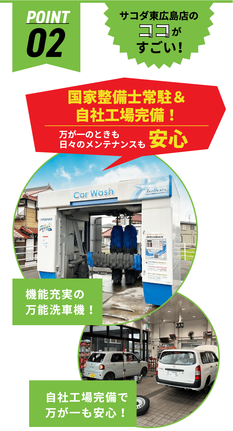 サコダ東広島店のココがすごい！ POINT02