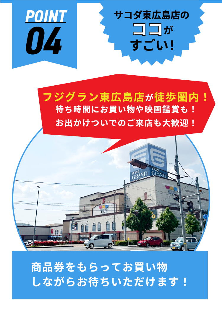 サコダ東広島店のココがすごい！ POINT04