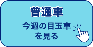 普通車 今週の目玉車を見る