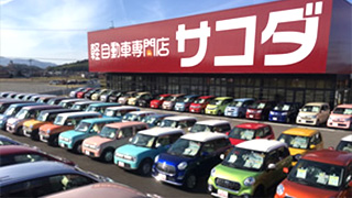 店舗情報 広島県広島市 サコダ車輌グループ 軽未使用車専門店sakoda 車検のコバック 板金のモドーリー