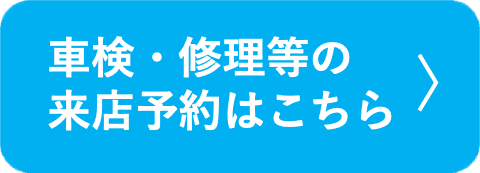 車検・修理などの来店予約はこちらから