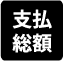 支払総額