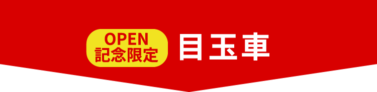 今週の目玉車