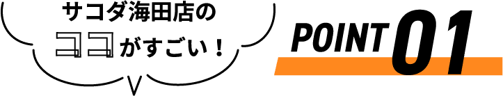 サコダ海田店のココがすごい！ POINT01