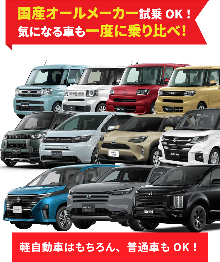 国産オールメーカー試乗OK！気になる車も一度に乗り比べ！