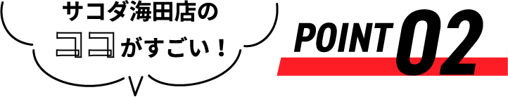 サコダ海田店のココがすごい！ POINT02