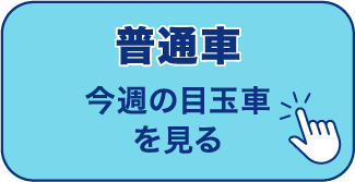 普通車 今週の目玉車を見る