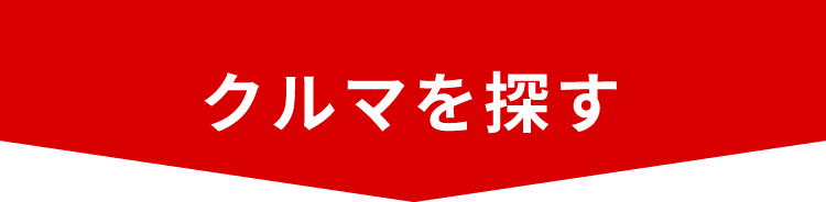 車を探す