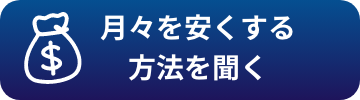 月々を安くする方法を聞く