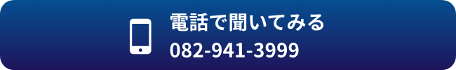 電話で聞いてみる