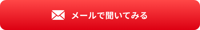 メールで聞いてみる