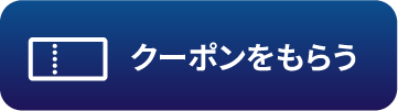 クーポンをもらう