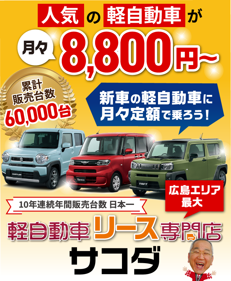 人気の軽自動車が月々0.88万円から乗れる！ | 広島エリア最大級 軽