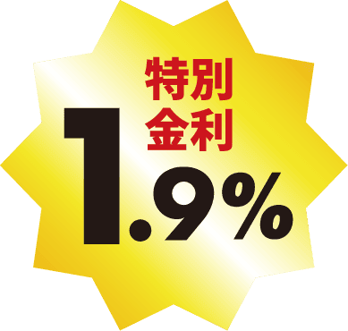 特別金利1.9%